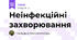 Неінфекційні захворювання