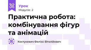 Практична робота: комбінування фігур та анімацій 