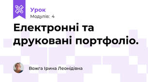 Електронні та друковані портфоліо.