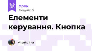 Елементи керування. Кнопка