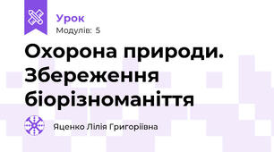 Охорона природи. Збереження біорізноманіття