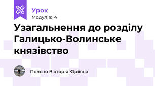 Узагальнення до розділу Галицько-Волинське князівство