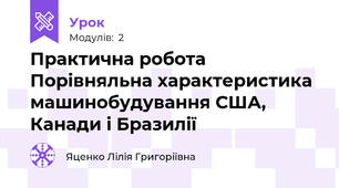 Практична робота Порівняльна характеристика машинобудування США, Канади і Бразилії