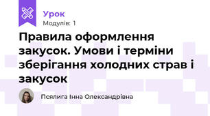 Правила оформлення закусок. Умови і терміни зберігання холодних страв і закусок