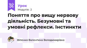 Поняття про вищу нервову діяльність. Безумовні та умовні рефлекси. Інстинкти