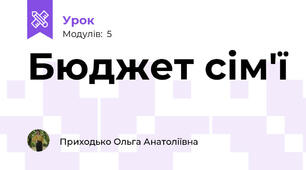 Бюджет сім'ї