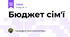 Бюджет сім'ї