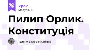 Пилип Орлик. Конституція