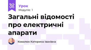 Загальні відомості про електричні апарати