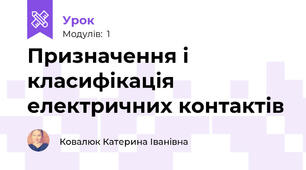 Призначення і класифікація електричних контактів