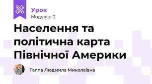 Населення та політична карта Північної Америки
