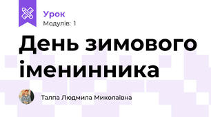 День зимового іменинника