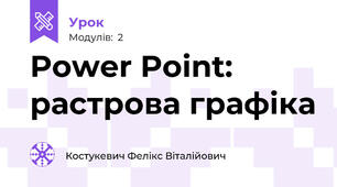 Power Point: растрова графіка