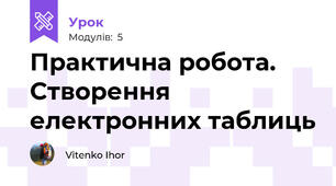 Практична робота. Створення електронних таблиць