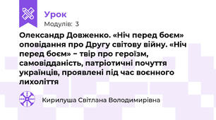 Олександр Довженко. «Ніч перед боєм» оповідання про Другу світову війну. «Ніч перед боєм» − твір про героїзм, самовідданість, патріотичні почуття українців, проявлені під час воєнного лихоліття