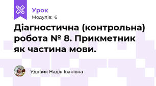 Діагностична (контрольна) робота № 8. Прикметник як частина мови.