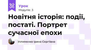 Новітня історія: події, постаті. Портрет сучасної епохи