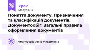 Поняття документу. Призначення та класифікація документів. Документообіг. Загальні правила оформлення документів