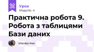 Практична робота 9. Робота з таблицями Бази даних