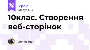 10клас. Створення веб-сторінок