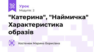"Катерина", "Наймичка" Характеристика образів