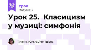 Урок 25.  Класицизм у музиці: симфонія