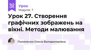 Урок 27. Створення графічних зображень на вікні. Методи малювання