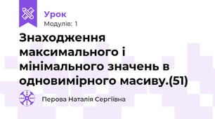 Знаходження максимального і мінімального значень в одновимірного масиву.(51)