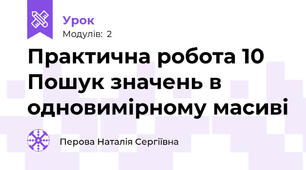 Практична робота 10 Пошук значень в одновимірному масиві