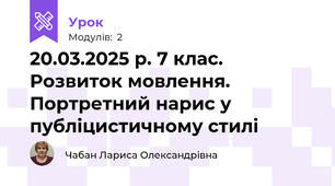 20.03.2025 р. 7 клас. Розвиток мовлення. Портретний нарис у публіцистичному стилі