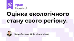 Оцінка екологічного стану свого регіону.