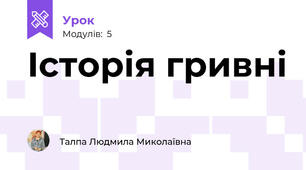 Історія гривні