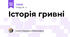 Історія гривні