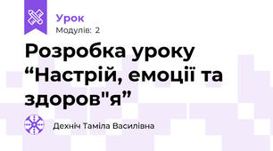 Розробка уроку “Настрій, емоції та здоров"я”