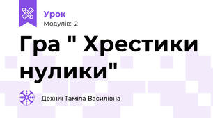 Гра " Хрестики нулики"