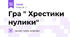 Гра " Хрестики нулики"