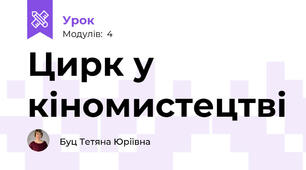 Цирк у кіномистецтві