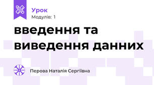 введення та виведення данних