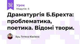 Драматургія Б.Брехта: проблематика, поетика. Відомі твори.