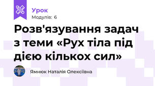 Розв'язування задач з теми «Рух тіла під дією кількох сил»
