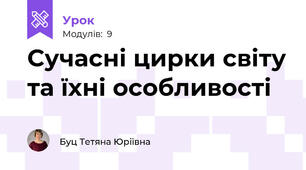 Сучасні цирки світу та їхні особливості 