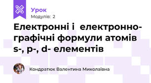 Електронні і  електронно- графічні формули атомів s-, p-, d- елементів