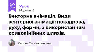 Векторна анімація. Види векторної анімації: покадрова, руху, форми, з використанням криволінійних шляхів.