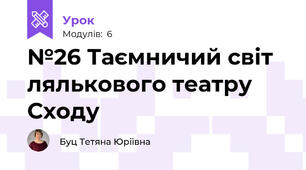 №26 Таємничий світ лялькового театру Сходу