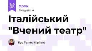 Італійський "Вчений театр"