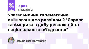 Узагальнення та тематичне оцінювання за розділом 2 "Європа та Америка в добу революцій та національного об'єднання"