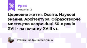 Церковне життя. Освіта. Наукові знання. Архітектура. Образотворче мистецтво наприкінці 50-х років XVII - на початку XVIII ст.