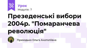 Презеденські вибори 2004р. "Помаранчева революція"
