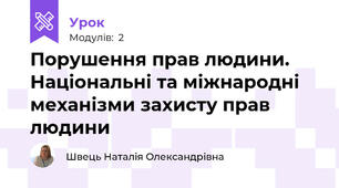 Порушення прав людини. Національні та міжнародні механізми захисту прав людини
