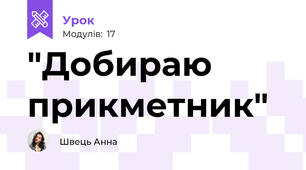 "Добираю прикметник"